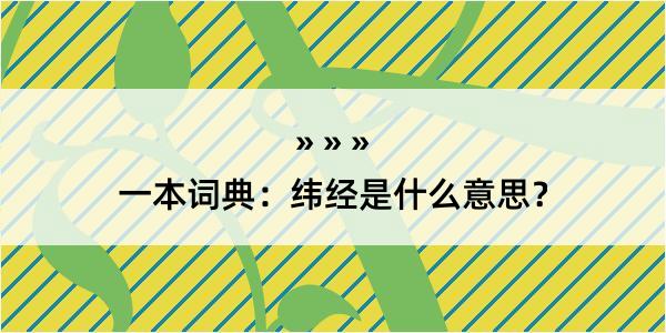 一本词典：纬经是什么意思？