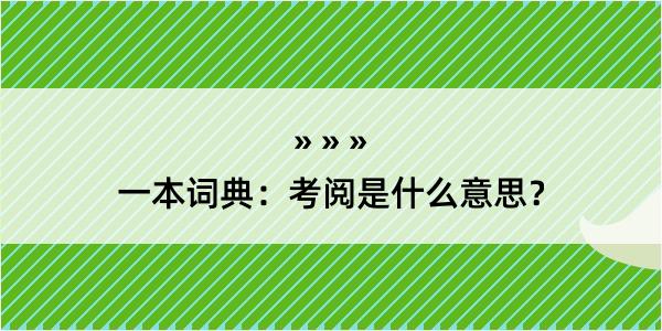 一本词典：考阅是什么意思？