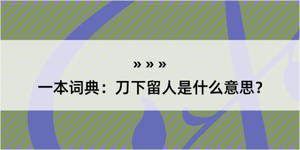 一本词典：刀下留人是什么意思？