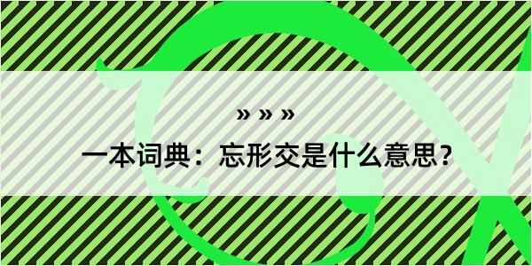 一本词典：忘形交是什么意思？