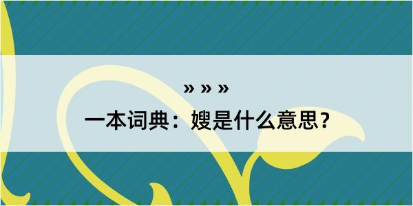 一本词典：嫂是什么意思？