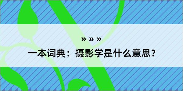 一本词典：摄影学是什么意思？