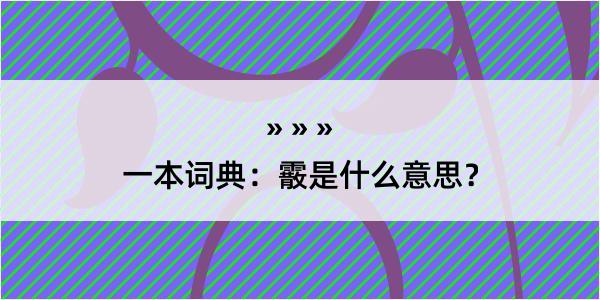 一本词典：霰是什么意思？