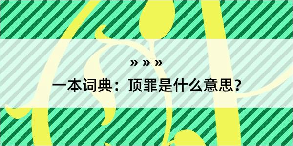 一本词典：顶罪是什么意思？