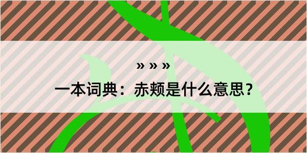 一本词典：赤颊是什么意思？