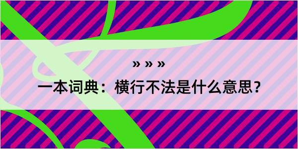 一本词典：横行不法是什么意思？