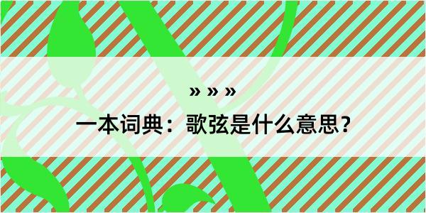 一本词典：歌弦是什么意思？