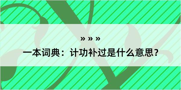 一本词典：计功补过是什么意思？