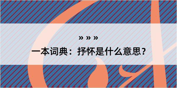 一本词典：抒怀是什么意思？