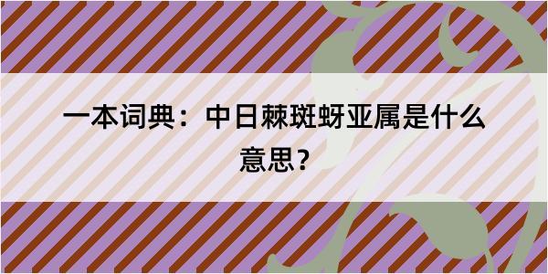 一本词典：中日棘斑蚜亚属是什么意思？