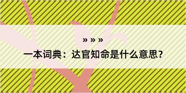 一本词典：达官知命是什么意思？