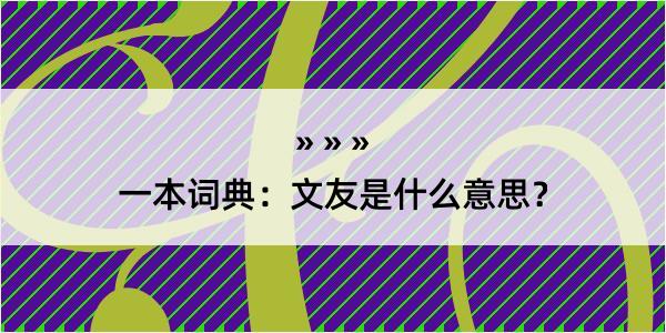 一本词典：文友是什么意思？