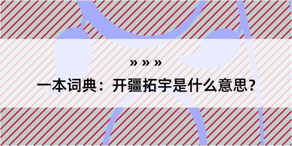 一本词典：开疆拓宇是什么意思？