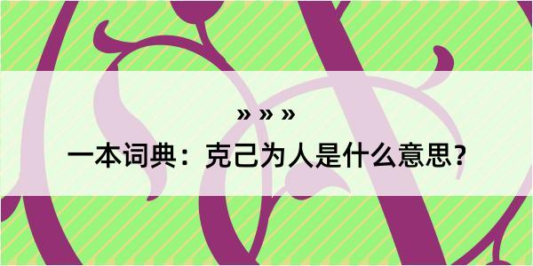 一本词典：克己为人是什么意思？