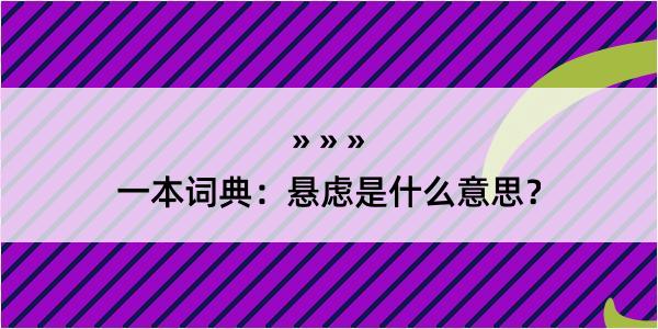 一本词典：悬虑是什么意思？