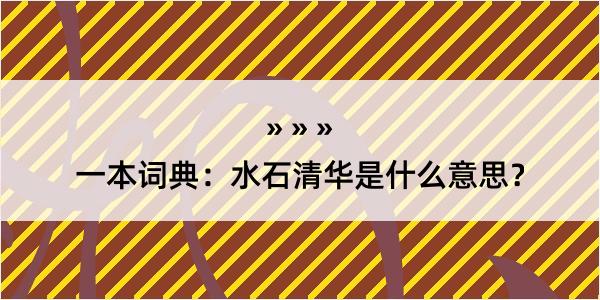 一本词典：水石清华是什么意思？