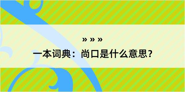 一本词典：尚口是什么意思？