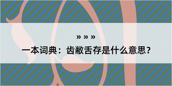 一本词典：齿敝舌存是什么意思？