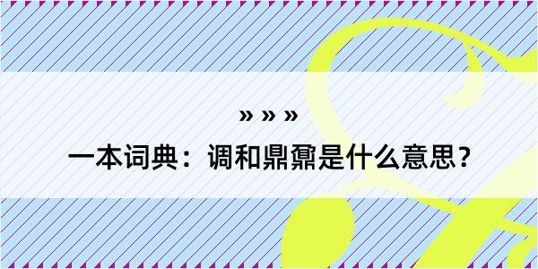 一本词典：调和鼎鼐是什么意思？