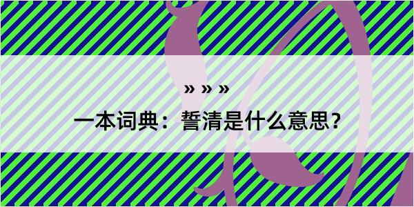 一本词典：誓清是什么意思？