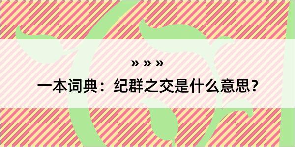 一本词典：纪群之交是什么意思？