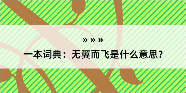 一本词典：无翼而飞是什么意思？