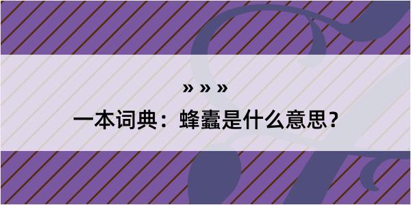 一本词典：蜂蠹是什么意思？