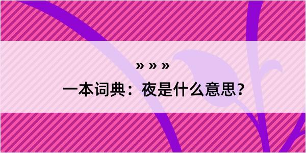 一本词典：夜是什么意思？