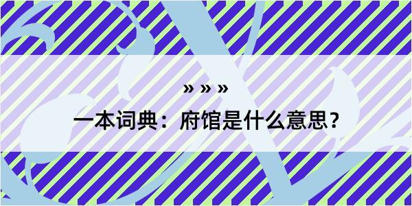 一本词典：府馆是什么意思？