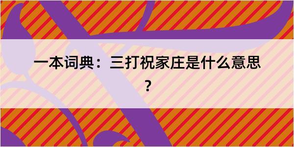 一本词典：三打祝家庄是什么意思？