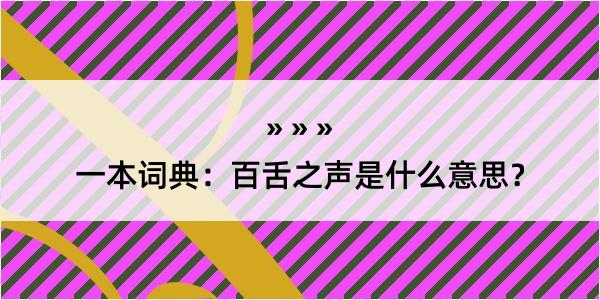 一本词典：百舌之声是什么意思？