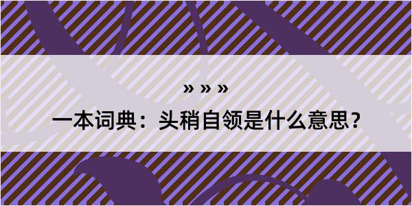 一本词典：头稍自领是什么意思？