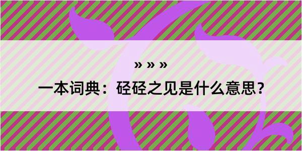 一本词典：硁硁之见是什么意思？