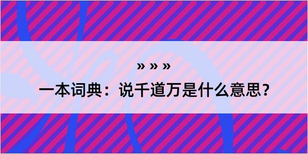 一本词典：说千道万是什么意思？