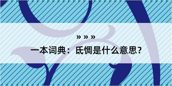 一本词典：氐惆是什么意思？