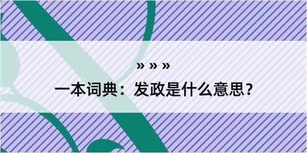 一本词典：发政是什么意思？