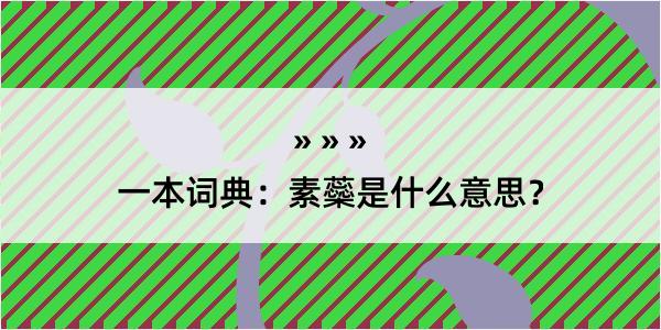 一本词典：素蘂是什么意思？