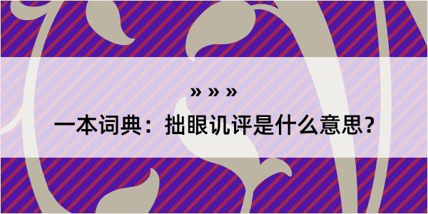 一本词典：拙眼讥评是什么意思？