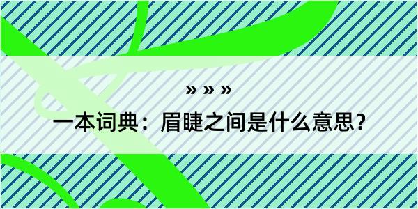 一本词典：眉睫之间是什么意思？