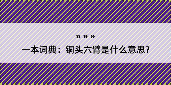 一本词典：铜头六臂是什么意思？