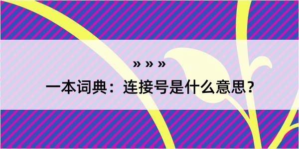 一本词典：连接号是什么意思？