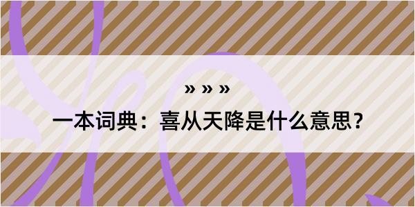 一本词典：喜从天降是什么意思？