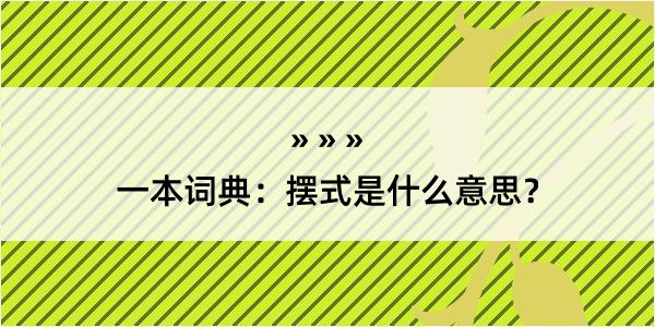 一本词典：摆式是什么意思？