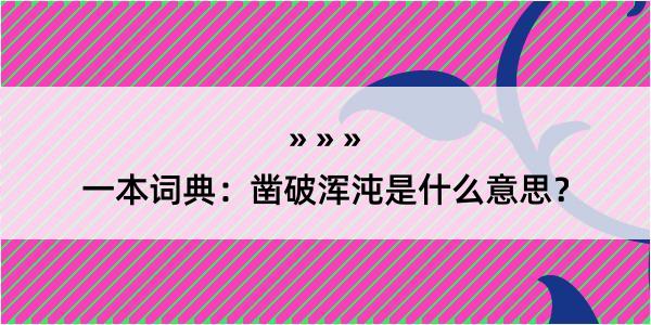 一本词典：凿破浑沌是什么意思？