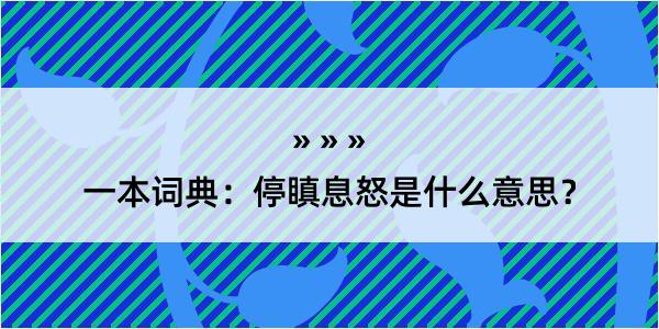 一本词典：停瞋息怒是什么意思？