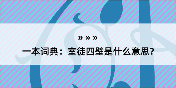 一本词典：室徒四壁是什么意思？