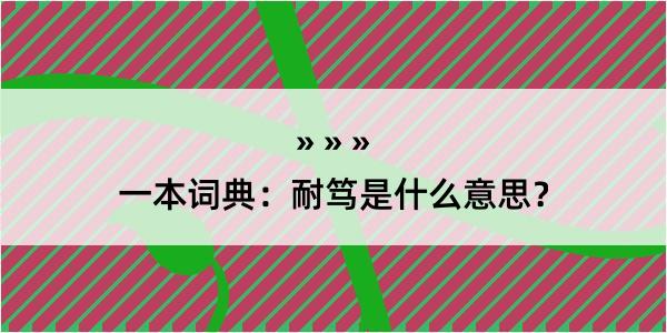 一本词典：耐笃是什么意思？