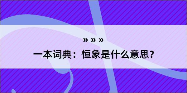 一本词典：恒象是什么意思？