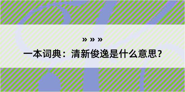 一本词典：清新俊逸是什么意思？