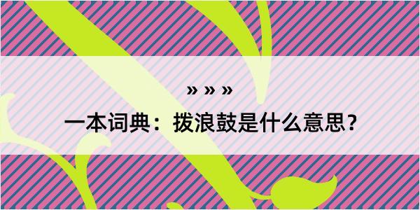 一本词典：拨浪鼓是什么意思？